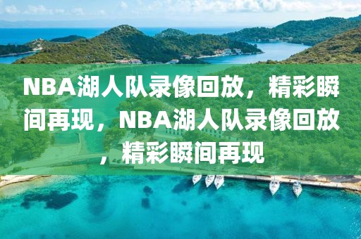 NBA湖人队录像回放，精彩瞬间再现，NBA湖人队录像回放，精彩瞬间再现