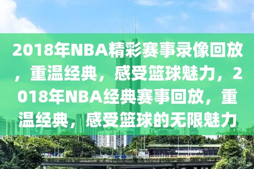 2018年NBA精彩赛事录像回放，重温经典，感受篮球魅力，2018年NBA经典赛事回放，重温经典，感受篮球的无限魅力