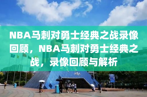 NBA马刺对勇士经典之战录像回顾，NBA马刺对勇士经典之战，录像回顾与解析