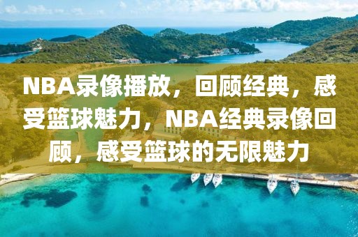 NBA录像播放，回顾经典，感受篮球魅力，NBA经典录像回顾，感受篮球的无限魅力