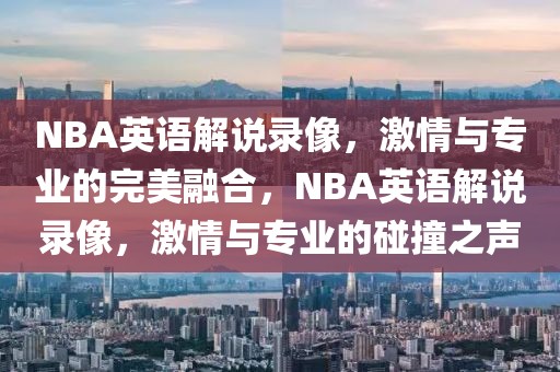 NBA英语解说录像，激情与专业的完美融合，NBA英语解说录像，激情与专业的碰撞之声