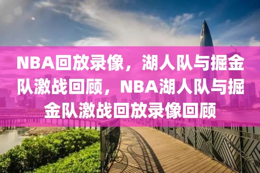 NBA回放录像，湖人队与掘金队激战回顾，NBA湖人队与掘金队激战回放录像回顾