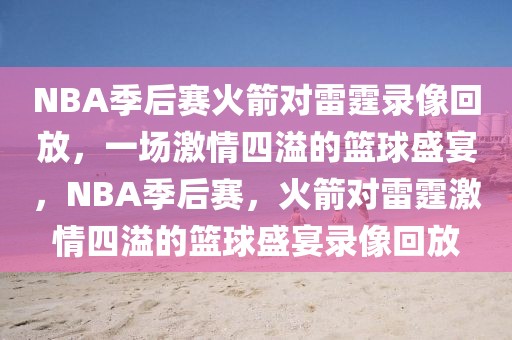 NBA季后赛火箭对雷霆录像回放，一场激情四溢的篮球盛宴，NBA季后赛，火箭对雷霆激情四溢的篮球盛宴录像回放