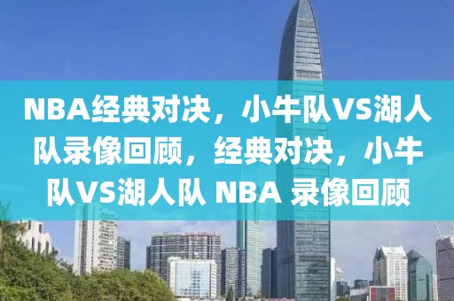 NBA经典对决，小牛队VS湖人队录像回顾，经典对决，小牛队VS湖人队 NBA 录像回顾