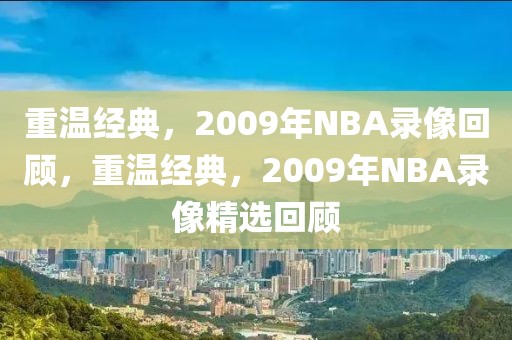 重温经典，2009年NBA录像回顾，重温经典，2009年NBA录像精选回顾