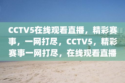 CCTV5在线观看直播，精彩赛事，一网打尽，CCTV5，精彩赛事一网打尽，在线观看直播