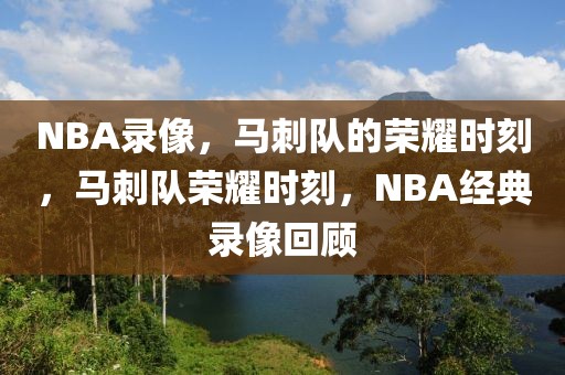 NBA录像，马刺队的荣耀时刻，马刺队荣耀时刻，NBA经典录像回顾