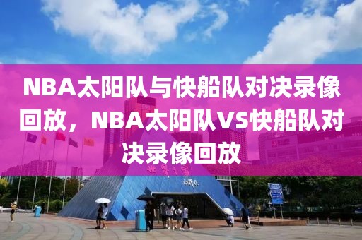 NBA太阳队与快船队对决录像回放，NBA太阳队VS快船队对决录像回放