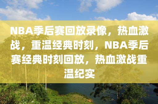 NBA季后赛回放录像，热血激战，重温经典时刻，NBA季后赛经典时刻回放，热血激战重温纪实