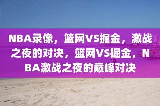 NBA录像，篮网VS掘金，激战之夜的对决，篮网VS掘金，NBA激战之夜的巅峰对决