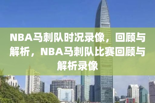 NBA马刺队时况录像，回顾与解析，NBA马刺队比赛回顾与解析录像