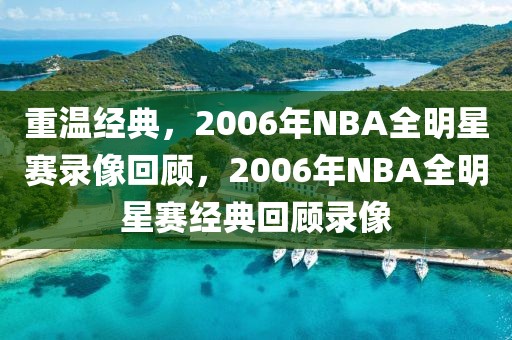 重温经典，2006年NBA全明星赛录像回顾，2006年NBA全明星赛经典回顾录像