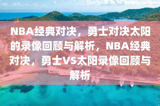 NBA经典对决，勇士对决太阳的录像回顾与解析，NBA经典对决，勇士VS太阳录像回顾与解析