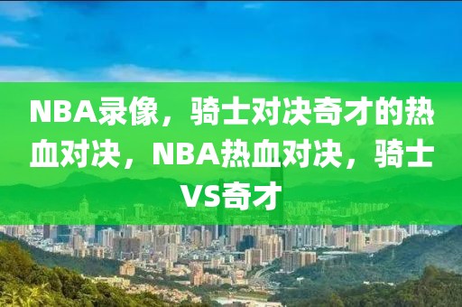 NBA录像，骑士对决奇才的热血对决，NBA热血对决，骑士VS奇才