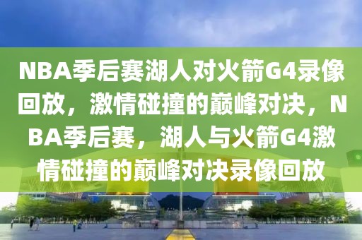 NBA季后赛湖人对火箭G4录像回放，激情碰撞的巅峰对决，NBA季后赛，湖人与火箭G4激情碰撞的巅峰对决录像回放