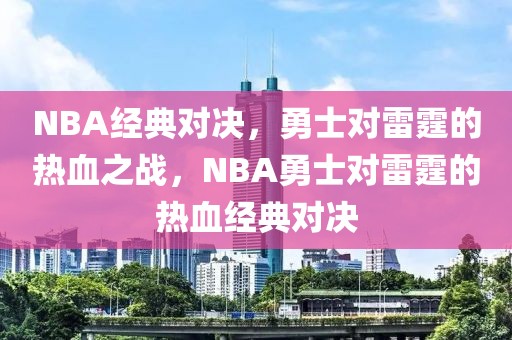 NBA经典对决，勇士对雷霆的热血之战，NBA勇士对雷霆的热血经典对决