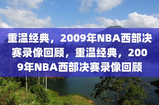 重温经典，2009年NBA西部决赛录像回顾，重温经典，2009年NBA西部决赛录像回顾