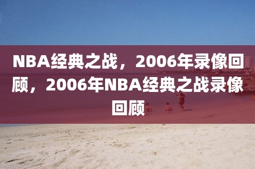 NBA经典之战，2006年录像回顾，2006年NBA经典之战录像回顾