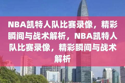 NBA凯特人队比赛录像，精彩瞬间与战术解析，NBA凯特人队比赛录像，精彩瞬间与战术解析