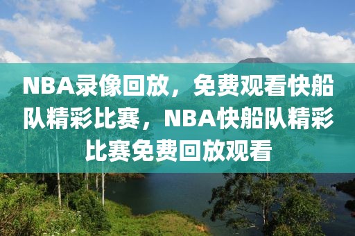 NBA录像回放，免费观看快船队精彩比赛，NBA快船队精彩比赛免费回放观看