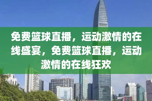 免费篮球直播，运动激情的在线盛宴，免费篮球直播，运动激情的在线狂欢