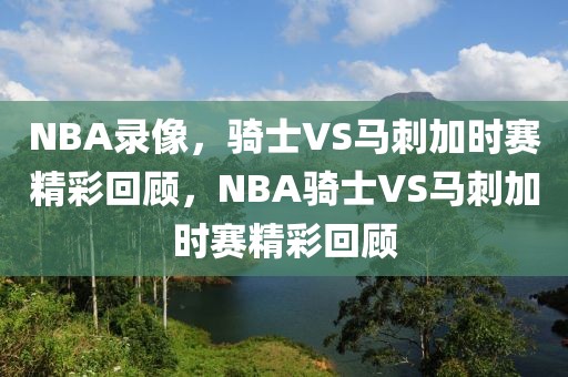 NBA录像，骑士VS马刺加时赛精彩回顾，NBA骑士VS马刺加时赛精彩回顾