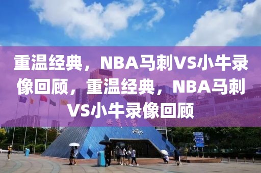 重温经典，NBA马刺VS小牛录像回顾，重温经典，NBA马刺VS小牛录像回顾