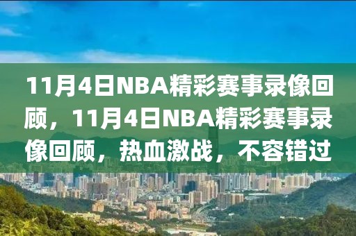 11月4日NBA精彩赛事录像回顾，11月4日NBA精彩赛事录像回顾，热血激战，不容错过