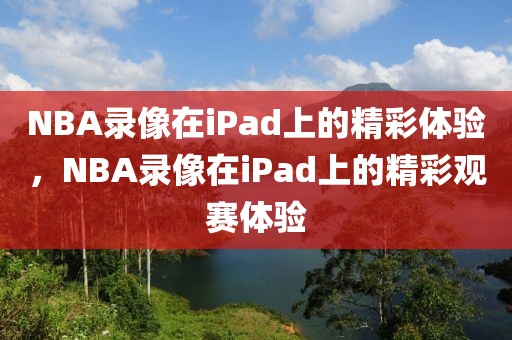 NBA录像在iPad上的精彩体验，NBA录像在iPad上的精彩观赛体验