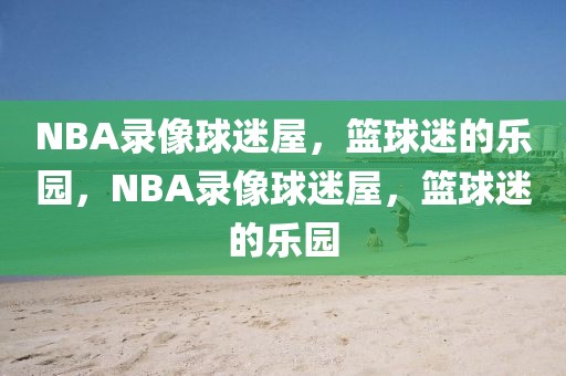 NBA录像球迷屋，篮球迷的乐园，NBA录像球迷屋，篮球迷的乐园