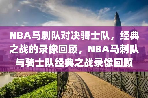 NBA马刺队对决骑士队，经典之战的录像回顾，NBA马刺队与骑士队经典之战录像回顾