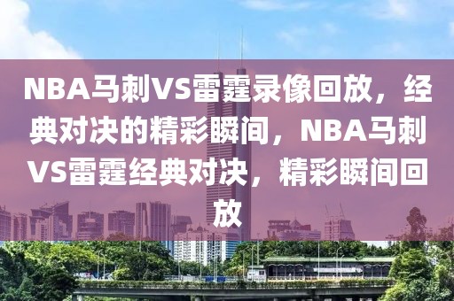 NBA马刺VS雷霆录像回放，经典对决的精彩瞬间，NBA马刺VS雷霆经典对决，精彩瞬间回放