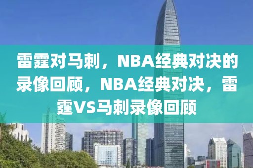 雷霆对马刺，NBA经典对决的录像回顾，NBA经典对决，雷霆VS马刺录像回顾