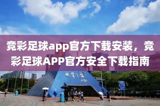 竞彩足球app官方下载安装，竞彩足球APP官方安全下载指南