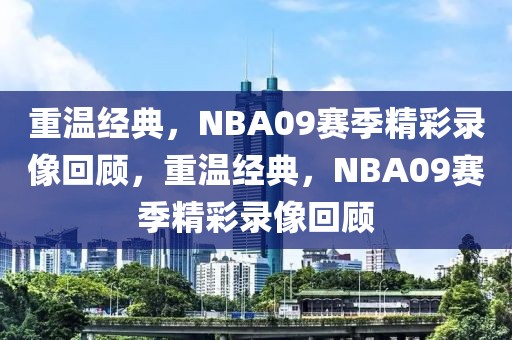 重温经典，NBA09赛季精彩录像回顾，重温经典，NBA09赛季精彩录像回顾