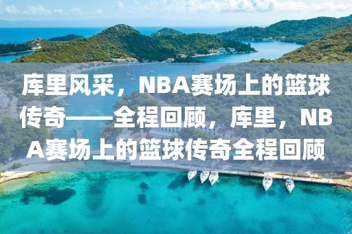 库里风采，NBA赛场上的篮球传奇——全程回顾，库里，NBA赛场上的篮球传奇全程回顾