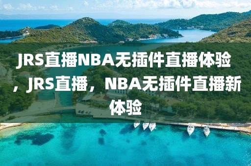 JRS直播NBA无插件直播体验，JRS直播，NBA无插件直播新体验