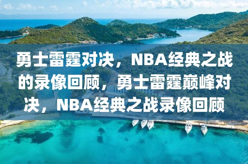 勇士雷霆对决，NBA经典之战的录像回顾，勇士雷霆巅峰对决，NBA经典之战录像回顾