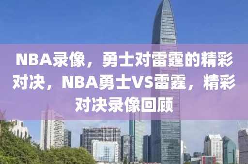 NBA录像，勇士对雷霆的精彩对决，NBA勇士VS雷霆，精彩对决录像回顾