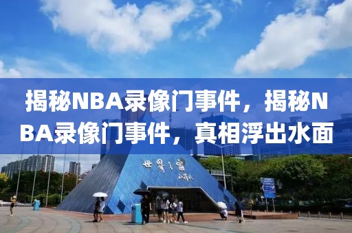 揭秘NBA录像门事件，揭秘NBA录像门事件，真相浮出水面