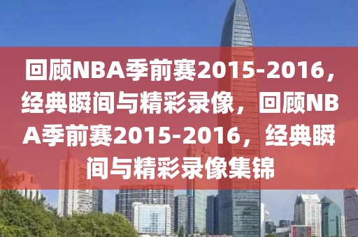 回顾NBA季前赛2015-2016，经典瞬间与精彩录像，回顾NBA季前赛2015-2016，经典瞬间与精彩录像集锦