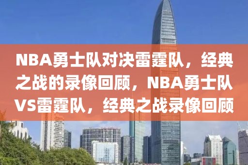 NBA勇士队对决雷霆队，经典之战的录像回顾，NBA勇士队VS雷霆队，经典之战录像回顾