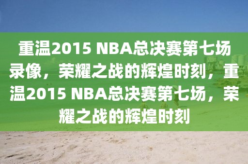 重温2015 NBA总决赛第七场录像，荣耀之战的辉煌时刻，重温2015 NBA总决赛第七场，荣耀之战的辉煌时刻