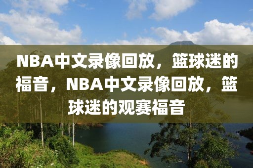 NBA中文录像回放，篮球迷的福音，NBA中文录像回放，篮球迷的观赛福音