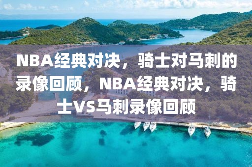 NBA经典对决，骑士对马刺的录像回顾，NBA经典对决，骑士VS马刺录像回顾