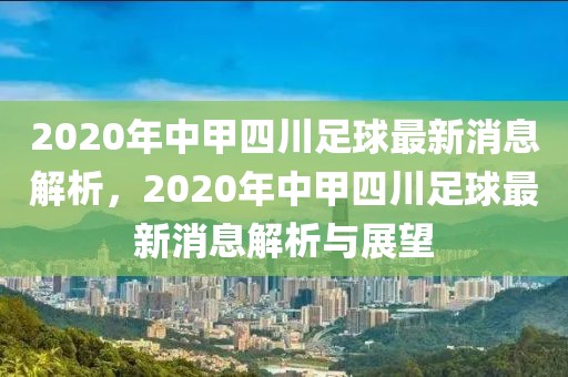 2020年中甲四川足球最新消息解析，2020年中甲四川足球最新消息解析与展望