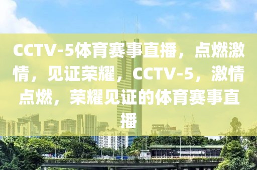 CCTV-5体育赛事直播，点燃激情，见证荣耀，CCTV-5，激情点燃，荣耀见证的体育赛事直播