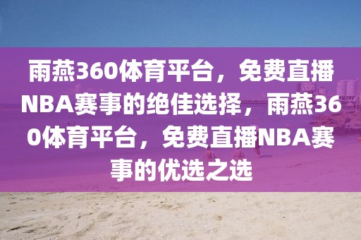 雨燕360体育平台，免费直播NBA赛事的绝佳选择，雨燕360体育平台，免费直播NBA赛事的优选之选