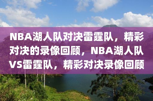 NBA湖人队对决雷霆队，精彩对决的录像回顾，NBA湖人队VS雷霆队，精彩对决录像回顾