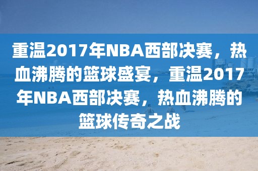 重温2017年NBA西部决赛，热血沸腾的篮球盛宴，重温2017年NBA西部决赛，热血沸腾的篮球传奇之战